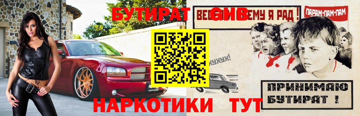 БУТИРАТ оксибутират Алейск