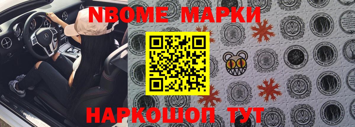 Марки N-bome 1,8мг Алейск